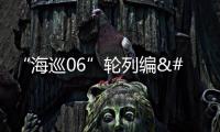 “海巡06”輪列編 國臺辦：奉勸民進黨當局停止借題發揮