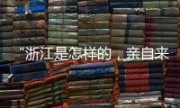 “浙江是怎樣的，親自來過才知道”，30多位臺灣青年在“浙”里找答案