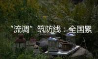 “流調”筑防線：全國累計追蹤到密切接觸者67.4萬