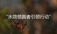 “水效領(lǐng)跑者引領(lǐng)行動(dòng)”坐便器兩年內(nèi)出貨量不少于1萬(wàn)套