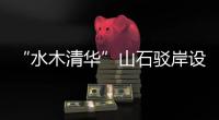 “水木清華”山石駁岸設計、施工心得