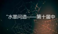 “水墨問道——第十屆中國畫名家邀請展”在徐州美術館開幕