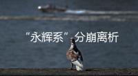 “永輝系”分崩離析