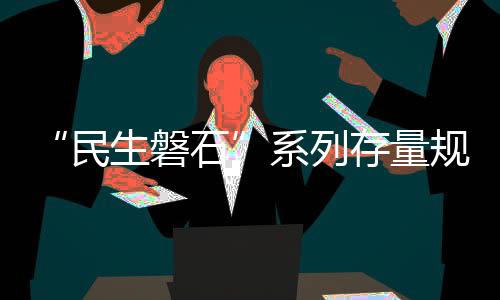 “民生磐石”系列存量規模突破500億，20萬+客戶欣然見證