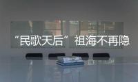 “民歌天后”祖海不再隱瞞，閨蜜公開44歲不婚真相，暴露致命缺點