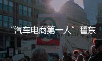 “汽車電商第一人”翟東勝從吉利離職創(chuàng)業(yè)