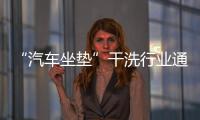 “汽車坐墊”干洗行業通病！逾期不取！