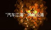 “汽車江湖”風起云涌 上海車展管窺革新