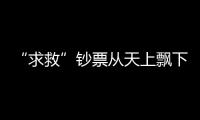“求救”鈔票從天上飄下 被困傳銷終被解救