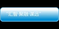 “匯智·聚融·謀遠” 賽賦醫藥創新藥物研發生態圈論壇北京站圓滿召開