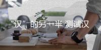 “漢”的另一半 測(cè)試漢EV四驅(qū)高性能版