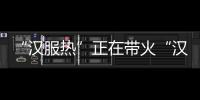 “漢服熱”正在帶火“漢服經濟”，產能提升面臨考驗