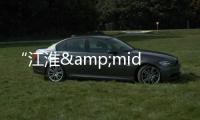 “江淮&middot;大眾”將產小型SUV 主打新能源