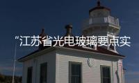 “江蘇省光電玻璃要點(diǎn)實(shí)驗(yàn)室”通過驗(yàn)收,行業(yè)資訊