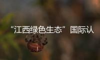 “江西綠色生態”國際認證聯盟成立