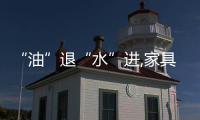 “油”退“水”進(jìn),家具制造業(yè)大洗牌