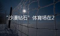 “沙漠鉆石”體育場在2022年卡塔爾世界杯前竣工（組圖）