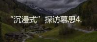 “沉浸式”探訪慕思4.0數(shù)字化智造工廠