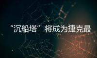 “沉船塔”將成為捷克最高建筑（組圖）