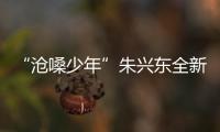 “滄嗓少年”朱興東全新專輯“成年人童話”三部曲上線