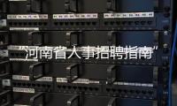 “河南省人事招聘指南”等5個違規網絡賬號被依法關閉