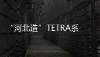 “河北造”TETRA系統首次應用終結歐美20年壟斷
