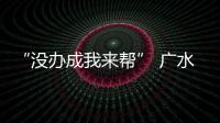 “沒辦成我來幫” 廣水提供涉稅問題兜底服務