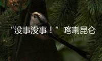 “沒事沒事！”喀喇昆侖高原，邊防軍人轉身一幕令人心疼