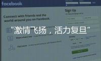 “激情飛揚，活力復旦”——慶祝復旦建校110周年健美操比賽