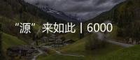 “源”來如此丨6000年前的大河村人是狂熱“追星族”