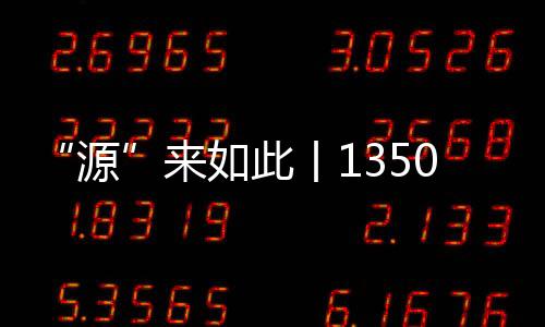 “源”來如此丨13500年前的一只小鳥引領審美潮流