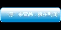“源”來(lái)營(yíng)養(yǎng)，贏在利潤(rùn)！卓牧有機(jī)純羊奶驕傲的有道理！