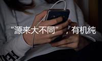 “源來大不同”，有機純羊奶選卓牧！