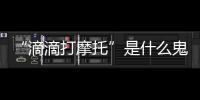“滴滴打摩托”是什么鬼？東南亞的這家公司給做出來了！