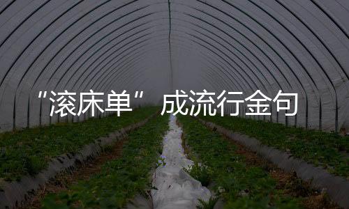 “滾床單”成流行金句 吳秀波：表達愛要說重點！