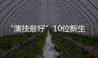 “演技最好”10位新生代演員，表面看演技很牛，細扒缺點也很明顯