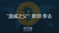 “漫威之父”斯坦·李去世，《毒液》彩蛋里的遛狗爺爺就是他