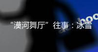 “漠河舞廳”往事：冰雪小城的一場大火與部分虛構(gòu)的愛情故事
