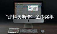 “涂料奧斯卡”金漆獎年度盛典：嘉寶莉實力攬獲6項大獎