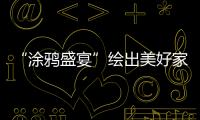 “涂鴉盛宴”繪出美好家園 揮灑童心裝扮“七彩童年”