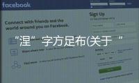 “涅”字方足布(關于“涅”字方足布簡述)