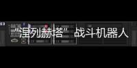 “涅列赫塔”戰斗機器人(關于“涅列赫塔”戰斗機器人簡述)