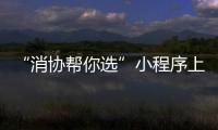 “消協幫你選”小程序上線 同類產品性能性價比一目了然