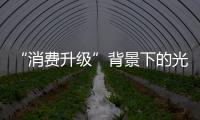 “消費升級”背景下的光大信用卡 “跨年盛宴”以匠心營造美好生活