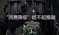 “消費(fèi)降級(jí)”經(jīng)不起推敲！下沉市場(chǎng)消費(fèi)潛力大，90后理財(cái)能力比父輩強(qiáng)