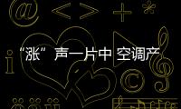 “漲”聲一片中 空調產業格局加速分化