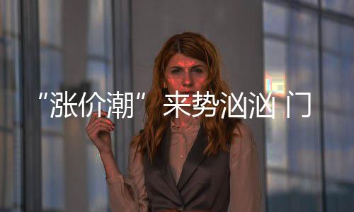 “漲價潮”來勢洶洶 門窗企業從四方面應對