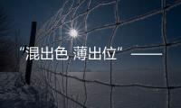 “混出色 薄出位”——聯想MIIX成都精彩上市【數碼&手機】風尚中國網