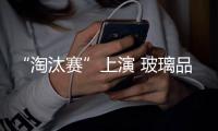“淘汰賽”上演 玻璃品牌集中化程度高