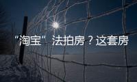 “淘寶”法拍房？這套房降價(jià)80萬元 折價(jià)成交頻現(xiàn)